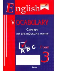 English vocabulary. Form 3. Словарь по английскому языку