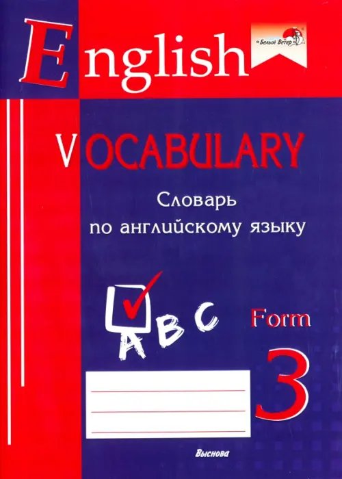 English vocabulary. Form 3. Словарь по английскому языку