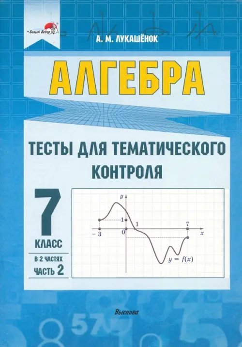 Алгебра. 7 класс. Тесты для тематического контроля. В 2 частях. Часть 2 Алгебра. 7 класс. Тесты для тематического контроля. В 2 частях. Часть 2