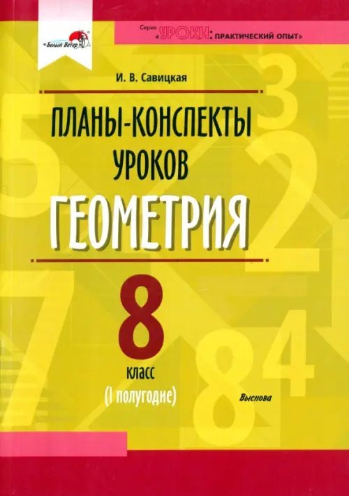 Геометрия. 8 класс. Планы-конспекты уроков. I полугодие