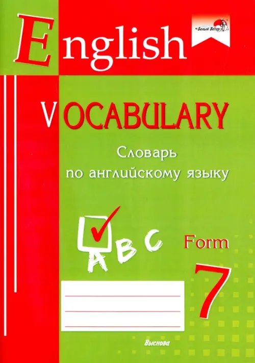English vocabulary. Form 7. Словарь по английскому языку English vocabulary. Form 7. Словарь по английскому языку