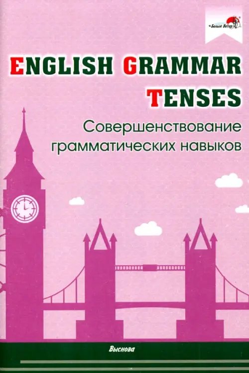 English Grammar. Tenses. Совершенствование грамматических навыков English Grammar. Tenses. Совершенствование грамматических навыков