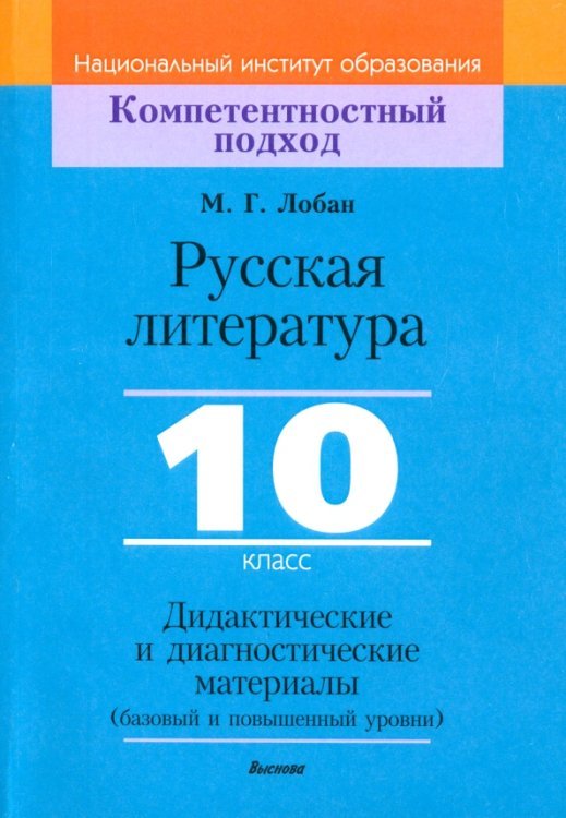 Компетентностный подход Русская литература. 10 класс. Дидактические и диагностические материалы. Базовый и повышенный уровни