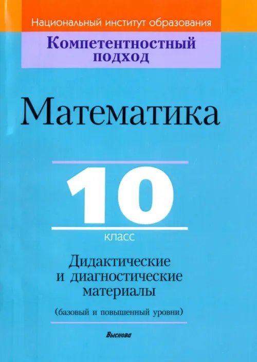 Компетентностный подход Математика. 10 класс. Дидактические и диагностические материалы. Базовый и повышенный уровни