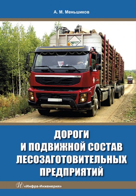 Дороги и подвижной состав лесозаготовительных предприятий Дороги и подвижной состав лесозаготовительных предприятий