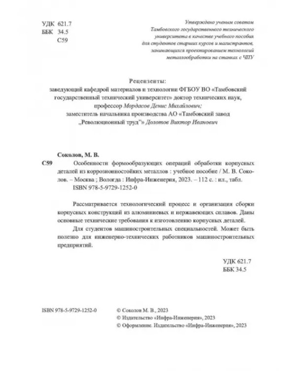 Особенности формообразующих операций обработки корпусных деталей из коррозионностойких металлов