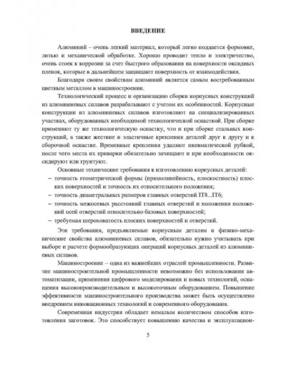 Особенности формообразующих операций обработки корпусных деталей из коррозионностойких металлов