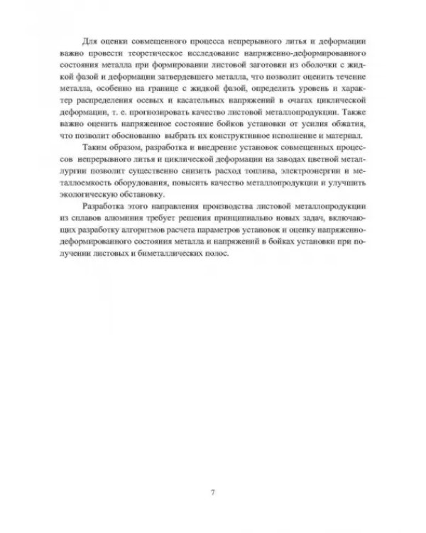 Установка непрерывного литья и деформации для производства листов из сплавов алюминия и биметалла