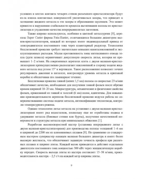 Установка непрерывного литья и деформации для производства листов из сплавов алюминия и биметалла
