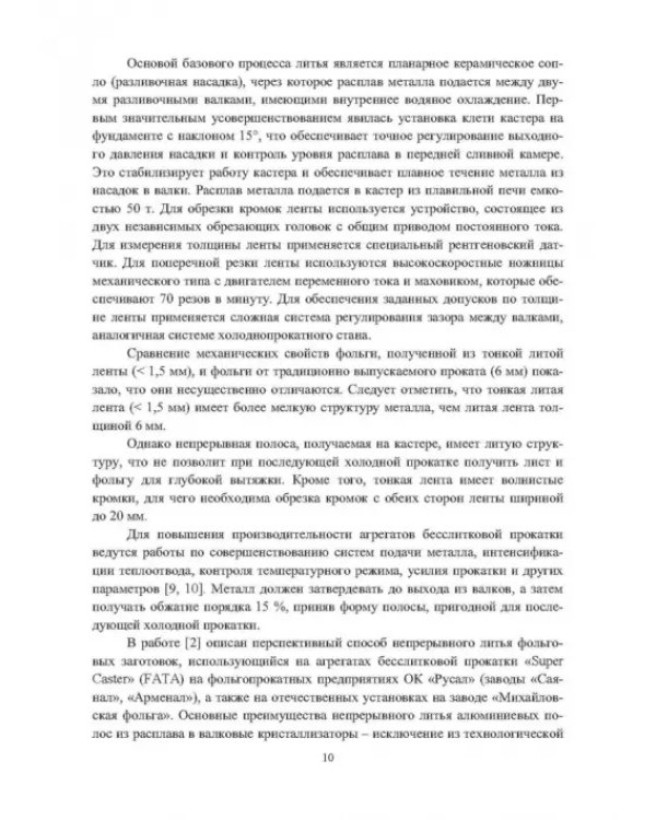 Установка непрерывного литья и деформации для производства листов из сплавов алюминия и биметалла
