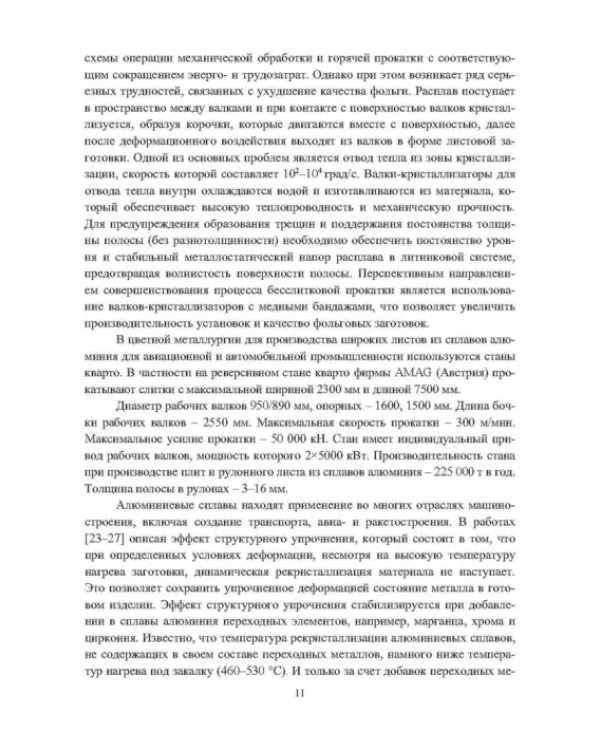 Установка непрерывного литья и деформации для производства листов из сплавов алюминия и биметалла