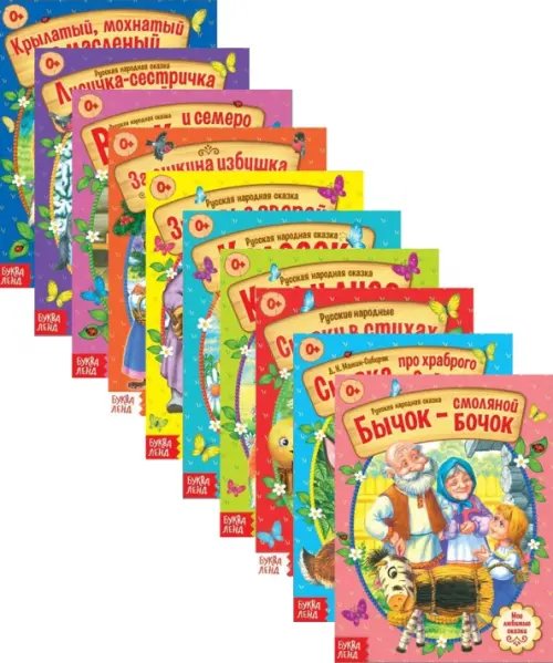 Русские народные сказки. Комплект из 10 книг (количество томов: 10)