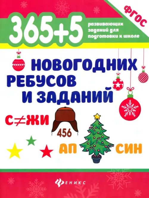 365 развивающих заданий для подготовки к школе 365+5 новогодних ребусов и заданий