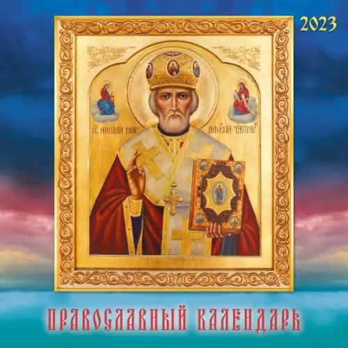 Календарь настенный перекидной на 2023 год Иконы 