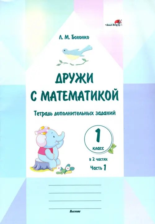 Дружи с математикой. 1 класс. Тетрадь дополнительных заданий. Часть 1 Дружи с математикой. 1 класс. Тетрадь дополнительных заданий. Часть 1