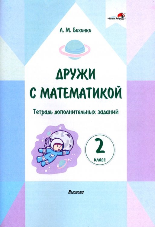 Дружи с математикой. 2 класс. Тетрадь дополнительных заданий Дружи с математикой. 2 класс. Тетрадь дополнительных заданий