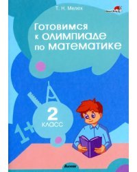 Математика. 2 класс. Готовимся к олимпиаде