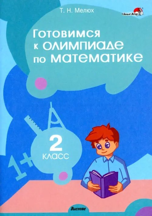 Математика. 2 класс. Готовимся к олимпиаде Математика. 2 класс. Готовимся к олимпиаде