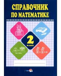 Математике. 2 класс. Справочник