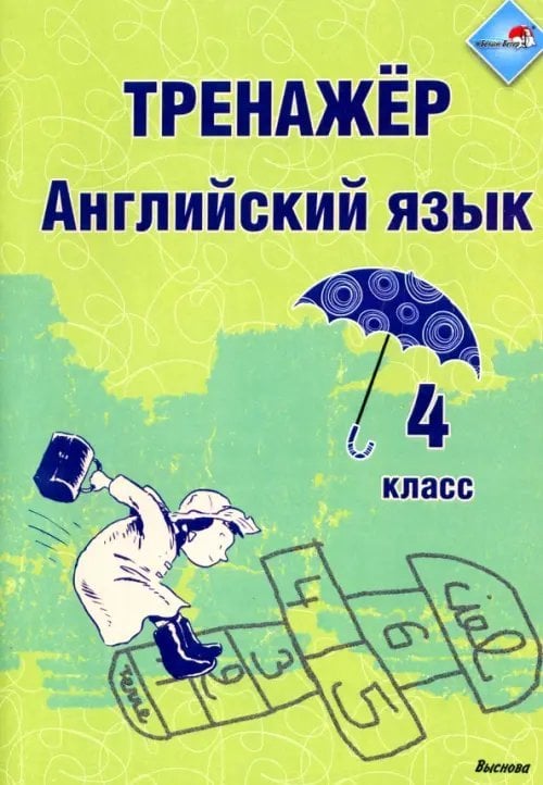 Английский язык. 4 класс. Тренажер