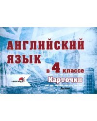 Английский язык в 4 классе. Карточки