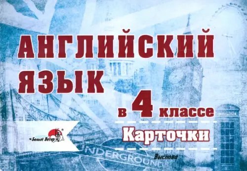Английский язык в 4 классе. Карточки Английский язык в 4 классе. Карточки