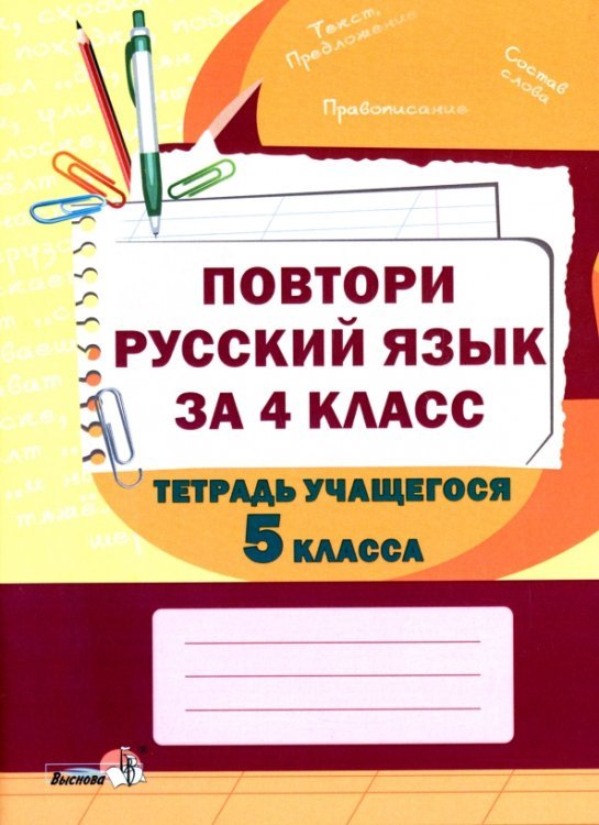 Повтори русский язык за 4 класс. Тетрадь учащегося 5 класса Повтори русский язык за 4 класс. Тетрадь учащегося 5 класса