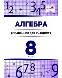 Алгебра. 8 класс. Справочник для учащихся