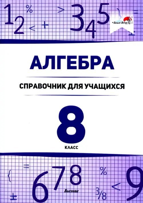 Алгебра. 8 класс. Справочник для учащихся