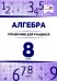 Алгебра. 8 класс. Справочник для учащихся