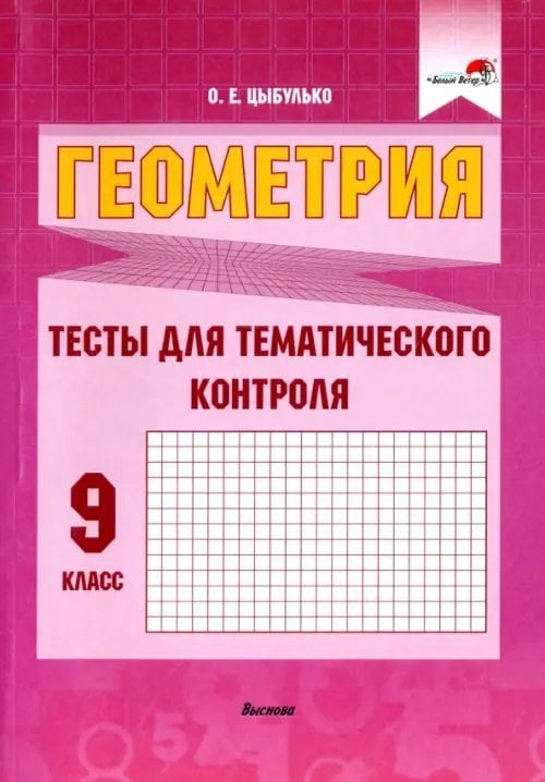 Геометрия. 9 класс. Тесты для тематического контроля Геометрия. 9 класс. Тесты для тематического контроля