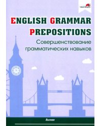 English Grammar. Prepositions. Совершенствование грамматических навыков