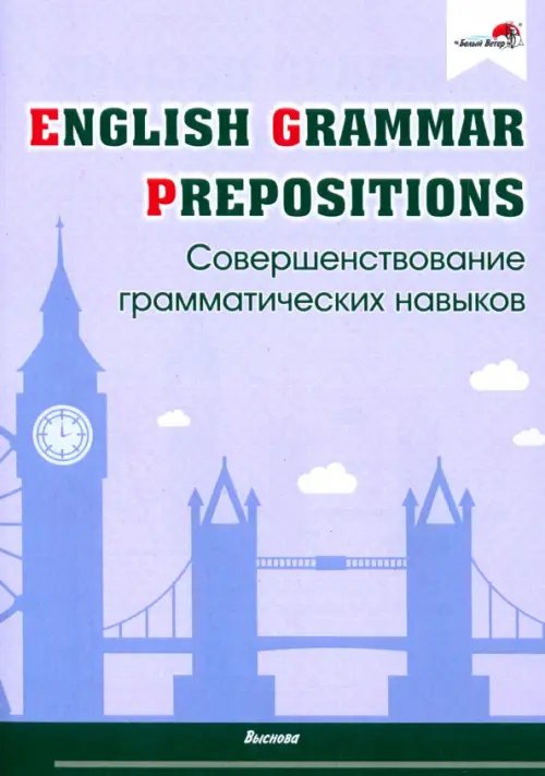 English Grammar. Prepositions. Совершенствование грамматических навыков English Grammar. Prepositions. Совершенствование грамматических навыков