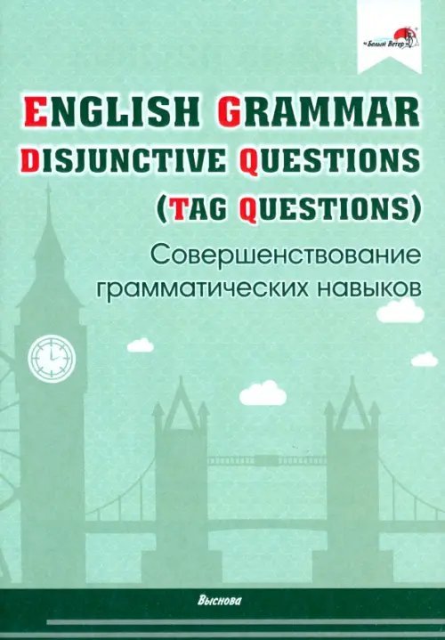 English Grammar. Disjunctive Questions (Tag Questions). Совершенствование грамматических навыков
