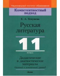 Русская литература. 11 класс. Дидактические и диагностические материалы. Базовый и повышенный уровни