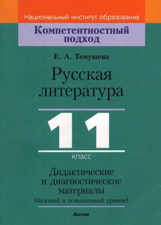Русская литература. 11 класс. Дидактические и диагностические материалы. Базовый и повышенный уровни Русская литература. 11 класс. Дидактические и диагностические материалы. Базовый и повышенный уровни