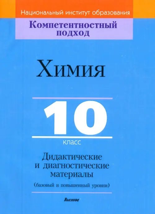 Компетентностный подход Химия. 10 класс. Дидактические и диагностические материалы. Базовый и повышенный уровни