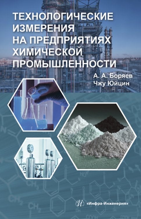 Технологические измерения на предприятиях химической промышленности Технологические измерения на предприятиях химической промышленности