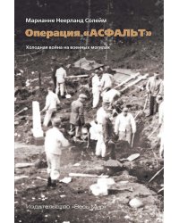 Операция "Асфальт". Холодная война на военных могилах