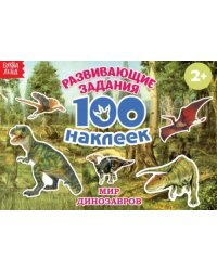 100 наклеек. Мир динозавров