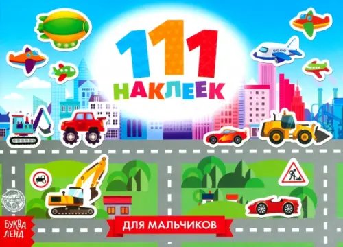 100 наклеек 111 наклеек. Для мальчиков
