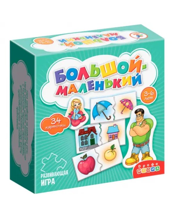 Развивающая мини-игра. Большой - маленький. 3-6 лет