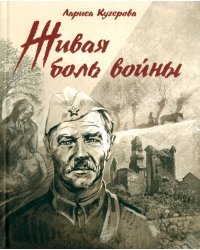 Живая боль войны