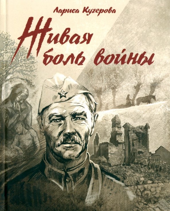 Обложка книги «Живая боль войны» — Кучерова Лариса Александровна, ISBN 9789855992272