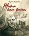 Обложка книги «Живая боль войны» — Кучерова Лариса Александровна, ISBN 9789855992272
