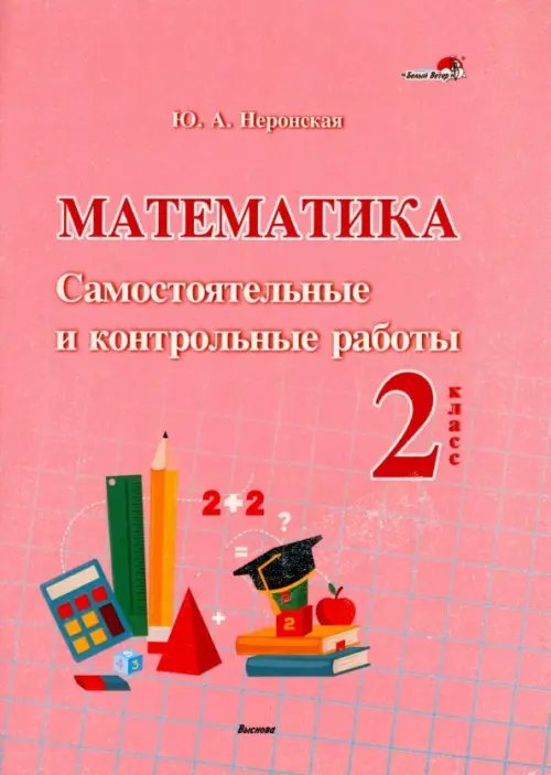 Математика. 2 класс. Самостоятельные и контрольные работы Математика. 2 класс. Самостоятельные и контрольные работы