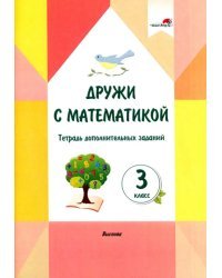 Дружи с математикой. 3 класс. Тетрадь дополнительных заданий