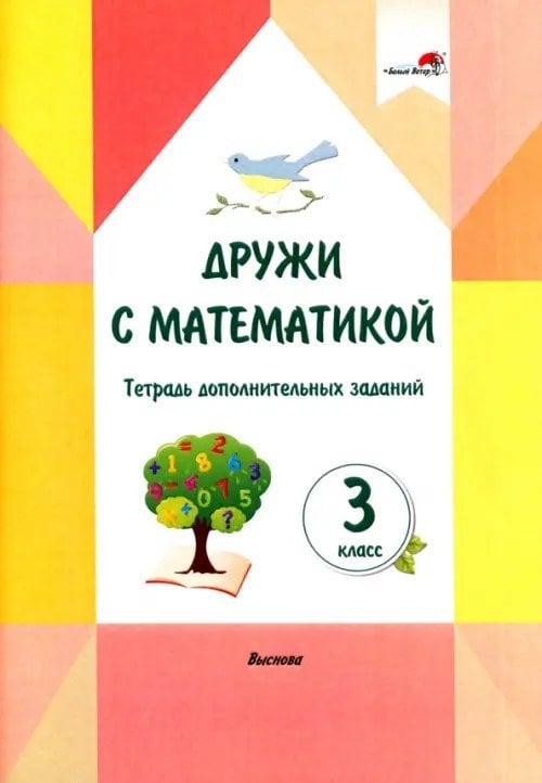 Дружи с математикой. 3 класс. Тетрадь дополнительных заданий Дружи с математикой. 3 класс. Тетрадь дополнительных заданий