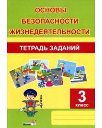 ОБЖ. 3 класс. Тетрадь заданий