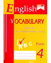 English vocabulary. Form 4. Словарь по английскому языку